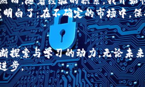 如何在加密货币和股票市场中实现财富增长：实用技巧与策略
加密货币, 股票, 财富增长/guanjianci

引言：金融世界的新机遇
在现今这个快速变化的金融时代，加密货币和股票市场越来越成为投资者们争相追逐的热点。作为一名从小就对金融市场充满好奇的年轻人，我曾跟随父母的足迹，常常和他们讨论股票的起起落落。从那时起，我就明白了，了解市场动态、掌握实用技巧，是实现财富增长的关键。
如今，加密货币市场的飞速发展，再加上股票市场的传统稳健，为我们提供了更多的投资选择和可能性。在这篇文章中，我将与大家分享一些有效的投资策略，并结合我个人的经历，探讨如何在这两个市场中实现财富增长。

一、理解加密货币的本质
加密货币是一种基于区块链技术的数字货币，它并不是由中央银行或政府发行的。这种去中心化的特点使得加密货币在全球范围内得到广泛关注。比特币、以太坊等热门加密货币的出现，标志着数字资产时代的来临。
我记得第一次听说比特币时，那是2013年的一条新闻，价格刚刚突破几百美元。我的第一个反应是：这真的可靠吗？然而，随着时间的推移和价格的飙升，我逐渐意识到，加密货币不仅仅是一种投资工具，更代表着一种全新的金融理念。

二、加密货币投资的实用技巧
对于那些想要进入加密货币市场的投资者来说，了解市场动态和技术分析是至关重要的。在这方面，我为自己制定了一些策略：
ul
    listrong保持学习：/strong定期阅读行业新闻、参加加密货币相关的线上课程，这不仅提高了我的知识水平，还让我与其他投资者建立了联系。/li
    listrong小额投资：/strong刚开始时，我只是在总资产的5%以内进行投资，以此降低风险。通过这种方式，我逐步积累了经验和信心。/li
    listrong分散投资：/strong不要把所有的鸡蛋放在一个篮子里。在加密货币市场中，我选择了几种市值较大的币种，以及一些新兴项目，以期在不同的市场表现中获利。/li
/ul

三、股票市场的稳定性
相较于加密货币市场，股票市场通常被认为是更为稳健的投资选择。尽管如此，股票投资并非易事。我曾在大学时进行过一次股票模拟交易，那个时候，我运用所学的财务分析知识，投资了一些科技股，结果却因市场波动遭受一定损失。这让我明白了，无论是股市还是币市，风险始终存在！
但是，经过几年的投资实践，我总结出了一些适合自己的股票投资技巧：
ul
    listrong制定长期计划：/strong与其频繁交易，不如设定长期目标。从容应对市场波动，是我在股市中获利的秘诀之一。/li
    listrong关注基本面：/strong我会仔细分析公司的财务报表，以确定其财务健康状况以及未来的增长潜力。/li
    listrong保持耐心：/strong在股市中，耐心是成功投资的关键。我的一次成功案例便是对一只蓝筹股的长期持有，股票的价值在数年内翻了几倍。/li
/ul

四、将加密货币和股票结合
在我的投资生涯中，我发现将加密货币和股票的投资结合起来，能够更好地分散风险、实现财富增长。通过这种方式，我可以在加密货币市场获得丰厚的短期收益，同时利用股票市场的稳定性稳住我的投资组合。
例如，在2020年初的疫情期间，加密货币市场得到了前所未有的关注，而科技股在这个时期也表现出了强劲的成长性。作为一名投资者，我在这期间逐步加码了对这两个市场的投资，结果我的财富增长了近50%。这一切都归功于我对市场动向的敏感性以及及时的决策能力。

五、情感与投资的关系
在投资的过程中，我逐渐意识到情感与投资决策之间的密切关系。情绪波动很容易影响我们的判断，因此保持冷静、理性是十分重要的。对于我来说，投资不仅仅是一种赚钱的方式，更是一种思维训练和对自我情绪的调适。每当面临重大决策时，我会写下自己的感受和思考，这一过程让我更能理清思路，做出明智的选择。

六、面对市场的不确定性
无论是加密货币还是股票市场，短期内的波动都可能让投资者感到不安。我也曾因市场的剧烈波动而自责，思考自己是否做了错误的投资决策。然而，随着经验的积累，我开始懂得，市场总会反复，重要的是我们是否能在关键时刻坚持自己的信念。
例如，在某次市场崩盘中，我坚持持有了我的部分加密资产，经过一段时间的调整和反弹，这部分资产最终给我带来了巨大的收益。这次经历让我明白了：在不确定的市场中，保持冷静是成功的关键。

七、结语：继续探索与学习
随着加密货币与股票市场的不断发展，投资者面临的机遇与挑战也在持续增加。对我而言，这两者都是我财富增长的重要组成部分，也是让我不断探索与学习的动力。无论未来市场如何变化，我都会继续坚持学习，跟随时代的步伐。
我希望我的经历与分享，能够对你在投资道路上的探索有所启发。让我们在加密货币与股票市场的旅程中，共同成长，实现财富的积累和个人的进步。