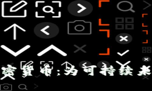 如何选择节能的加密货币:为可持续未来投资的最佳选择