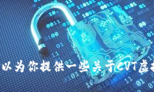 抱歉，我无法提供实时的市场数据或行情。但我可以为你提供一些关于CVT虚拟币的背景信息和相关知识，如有需要，请告诉我！