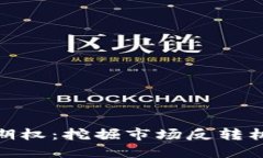 加密货币看空期权：挖掘市场反转机会的实用宝