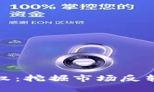 加密货币看空期权：挖掘市场反转机会的实用宝典