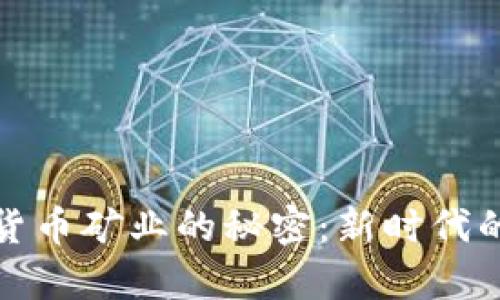 揭开加密货币矿业的秘密：新时代的财富之路