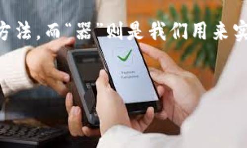 虚拟币平台与钱包概念的区别，涉及到数字货币交易和存储的不同维度。以下是对这两个概念的详细介绍。

一、虚拟币平台的定义

虚拟币平台，也称为数字货币交易所，是一个允许用户买卖、交易各种虚拟货币的在线市场。这些平台通常提供非常便捷的交易工具，以及实时的市场数据。这意味着用户可以快速地查看价格波动、下单以及完成交易。

我个人经历过在多个虚拟币平台的交易，最初的时候我对这些操作感到十分陌生。但随着时间的推移，我逐渐熟悉了这类平台的界面，以及如何借此平台进行有效的投资。

二、虚拟币钱包的定义

虚拟币钱包，简单来说，就是一个存储数字货币的工具。它的功能类似于银行账户，可以用来接收、存储和发送虚拟货币。钱包有很多种类型，包括热钱包（在线钱包）和冷钱包（离线钱包）。热钱包通常更便捷，但安全性较低；冷钱包则更加安全，适合长期存储。

印象深刻的是，刚接触虚拟币的时候，我也曾经误以为平台就是钱包，直到我在一次交易中误将资金转到了未设定好的地址，那一刻我才深刻体会到钱包的安全性与重要性。

三、二者之间的主要区别

虽然虚拟币平台和钱包通常都涉及到数字货币，但二者的功能和用途却截然不同：

ul
    listrong交易与存储：/strong虚拟币平台专注于交易，而钱包则侧重于安全存储。/li
    listrong功能差异：/strong平台提供实时买卖功能，钱包则是管理资金的工具。/li
    listrong安全性：/strong平台如果受到攻击可能会导致资金损失，而钱包的安全性严格取决于用户的保密和保护措施。/li
/ul

四、使用虚拟币平台时需要注意的事项

在我的交易过程中，我意识到使用虚拟币平台时，安全性是首要考量。我常常关注以下几点：

ul
    listrong选择信誉良好的平台：/strong在开始之前，定期查阅各种评测和用户反馈，确保所选的平台有一定的信誉。/li
    listrong开启双重身份认证：/strong这项功能可以为账户增加一道保护屏障，确保即使密码泄露也不容易被盗用。/li
    listrong不要过度依赖平台储存虚拟币：/strong虽然一些平台提供了热钱包功能，但我建议尽量避免把所有的资产都放在某一个平台上。/li
/ul

五、虚拟币钱包的选择

虚拟币钱包的选择对用户来说尤为重要，因为它直接影响到资金的安全性。以下是我个人认为的重要考量点：

ul
    listrong安全性：/strong选择拥有良好加密技术和备份机制的钱包。在我使用的几个冷钱包里，我目前最满意的就是某知名硬件钱包，它不仅安全，而且使用起来很简单。/li
    listrong用户体验：/strong操作界面是否友好？我经历过一些复杂的界面，常让我感到无从下手。/li
    listrong支持的币种：/strong查看钱包支持的虚拟货币种类，确保涵盖你的投资组合。/li
/ul

六、总结

在了解了虚拟币平台和钱包之间的区别后，我更清楚了如何科学地管理我的数字资产。虚拟币平台和钱包各自都有独特的作用与价值，在交易和存储之间合理分配，才能让投资更安全、顺利。

这段旅程让我明白，数字货币的世界充满变革与机遇，但同时也需要我们具备相应的认知和应对措施。希望这些经验能够帮助你更好地理解虚拟币平台和钱包的区别，并在未来的投资中少走弯路。

总之，虚拟币平台与钱包可以说是数字货币世界里的“道”和“器”，“道”是指我们在这个过程中需要遵循的原则与方法，而“器”则是我们用来实现的工具。希望你能在这个过程中找到属于自己的“道”和“器”。

虚拟币平台,虚拟币钱包,数字货币/guanjianci  
虚拟币平台与钱包：安全投资的必备知识