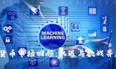 2022年加密货币市场回顾：机遇与挑战并存的年度