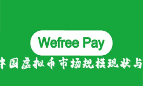 2023年中国虚拟币市场规模现状与未来展望