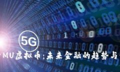 探索MU虚拟币：未来金融的趋势与价值