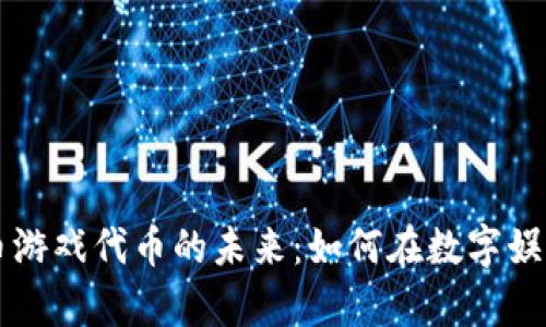 掌握加密货币游戏代币的未来：如何在数字娱乐中获取财富