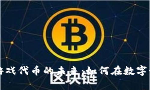 掌握加密货币游戏代币的未来：如何在数字娱乐中获取财富