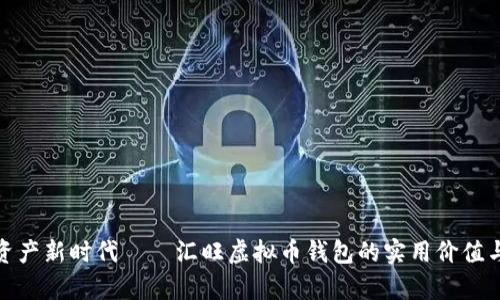 开启数字资产新时代——汇旺虚拟币钱包的实用价值与使用体验