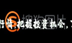 虚拟币国际行情：把握投资机会，了解市场动态