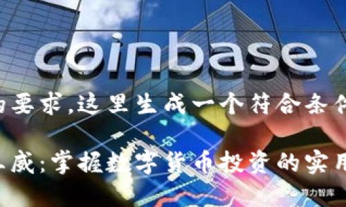 基于你的要求，这里生成一个符合条件的内容。

虚拟币王威：掌握数字货币投资的实用策略