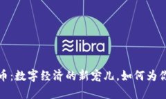 揭秘Kin货币：数字经济的新宠儿，如何为你创造