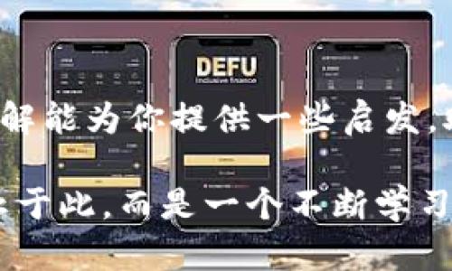 深入了解加密货币的申请条件：成功进入区块链世界的必备指南/  
加密货币, 申请条件, 区块链/guanjianci  

引言  
随着科技的飞速发展，加密货币逐渐走入了大众视野。作为一种新兴的数字资产，它不仅颠覆了传统金融体系，也为投资者提供了全新的机遇。在我小时候，我对“钱”这个概念并不太理解，常常以为它只是简单的纸张或硬币。然而，随着年龄的增长，我渐渐意识到，货币的本质其实不仅在于其具象的形态，更在于其背后的价值和信任。

当人们谈论加密货币时，往往会提到比特币、以太坊等知名币种，但很多人忽略了进入这一领域的申请条件。为了在这个复杂的市场上获得成功，了解这些条件是至关重要的。

1. 了解加密货币的基础知识  
首先，申请加密货币前，你需要具备一定的基础知识。这包括区块链技术的基本原理、不同加密货币的特性、市场动态等。没有这方面的知识，就像一位没有接受过训练的新手去参加马拉松比赛，失败的可能性极高。

2. 选择合适的加密货币交易平台  
一旦你掌握了基本知识，接下来的步骤就是选择一个可靠的加密货币交易平台。目前市场上有多种平台可供选择，比如币安、Coinbase、Kraken等。在选择平台时，需要注意以下几点：  
ul  
listrong安全性：/strong确保平台具备高级别的安全措施，以保护你的资产。/li  
listrong费用：/strong每个平台的交易费用各有不同，需要选择适合自己的平台。/li  
listrong用户体验：/strong平台界面的友好程度会影响你的使用体验。/li  
/ul

3. 身份验证  
大多数交易平台在你注册后会要求你进行身份验证，通常称为KYC（Know Your Customer）。这项步骤是为了确保遵守反洗钱法规（AML）和客户身份识别要求。常见的要求包括：  
ul  
li身份证明（如护照或驾驶证）/li  
li地址证明（如水电账单或银行对账单）/li  
li个人照片以验证你的身份/li  
/ul

通过这些验证后，你就可以顺利地开始交易了。在这个过程中，我的个人经验是，尽量提前准备好材料，避免因资料不全而耽误申请时间。

4. 资金准备  
投资加密货币当然需要一定的资金支持，而为了保护你的投资，建议准备好足够的资金用于启动。投入的金额应基于你对市场的理解和个人的风险承受能力，切忌盲目跟风。

我记得自己第一次尝试投资比特币时，选择了一个较小的金额，以免承担过大的风险。然而，随着对市场了解的增加，我逐渐增加了投入，并最终收获了不错的回报。

5. 选择投资策略  
在熟悉市场动态、资金准备充分后，下一步是制定自己的投资策略。投资策略可以分为长期投资与短期交易两种。长期投资适合那些有耐心并信任区块链未来发展的投资者，而短期交易则适合那些喜欢追逐波动，具备一定分析能力的投资者。

无论选择哪种策略，实时关注市场消息、技术图表及其他相关信息都是必不可少的。这一过程中，我发现记录每次交易的原因和结果，有助于我不断调整自己的策略和反思决策的合理性。

6. 了解税务问题  
投资加密货币同样需要了解相关的税务问题。不同国家对加密货币的税法规定有所不同，而不合理的税务处理可能会导致未来的法律问题。在做出投资决策之前，建议咨询当地的税务专家，确保您遵守相关法规。

7. 加密货币钱包的选择  
在成功申请到加密货币后，安全存储也是至关重要的。加密货币钱包有三种主要类型：硬件钱包、软件钱包和纸钱包。硬件钱包安全性高，但相对较贵；软件钱包使用方便，但面临网络攻击风险；纸钱包最为简单，但不方便随时交易。

根据你的需求和使用习惯选择合适的加密货币钱包，可以有效保护你的资产。记得在使用过程中定期进行备份，以防丢失个人信息及资产。

8. 不断学习与适应  
市场变化迅猛，新技术、新币种层出不穷，因此作为投资者，你需要保持学习与适应的态度。网络上有众多课程与资源可供你利用，从基础知识到深度分析，丰富自己的知识储备会让你在市场中立于不败之地。

在我的投资历程中，参加在线课程和与其他投资者交流经常带来意想不到的收获。这些学习不仅丰富了我的知识，更激发了我的投资热情。

总结  
进入加密货币市场并非易事，但只有通过努力和学习，你才能掌握必要的申请条件，确保在这个充满机遇与风险的领域中获得成功。我希望我的经验和见解能为你提供一些启发，助你顺利踏上加密货币的投资之路。

如同我小时候的单纯思维，当我看见那些在区块链上闪耀的数字时，深知在这片新天地中，每一个决定都将可能改变我的未来。无论如何，投资的旅程不止于此，而是一个不断学习、成长与探索的过程。期待与你在这场旅程中再会！