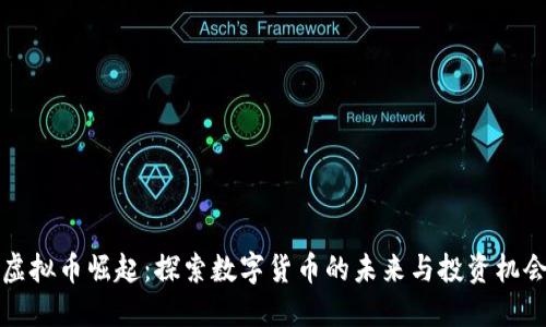 虚拟币崛起：探索数字货币的未来与投资机会