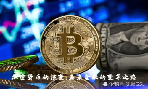 加密货币的演变：未来金融的变革之路