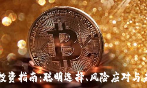   
虚拟币投资指南：聪明选择、风险应对与未来展望