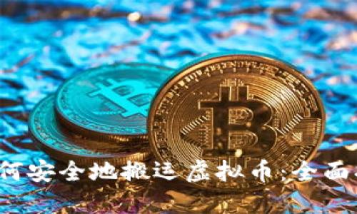  如何安全地搬运虚拟币：全面指南