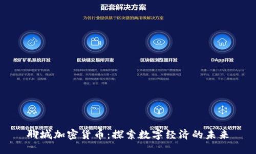 聊城加密货币：探索数字经济的未来