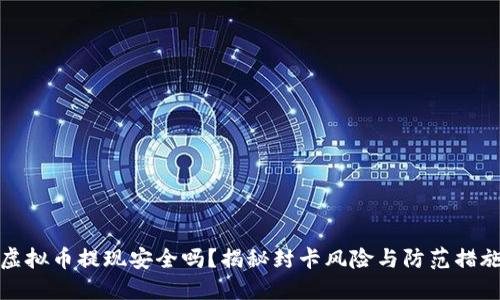 虚拟币提现安全吗？揭秘封卡风险与防范措施