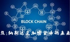 央视聚焦：纳斯达克加密货币的未来与挑战