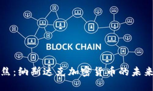 央视聚焦：纳斯达克加密货币的未来与挑战