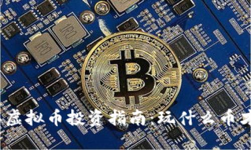  2023年虚拟币投资指南：玩什么币才能盈利？