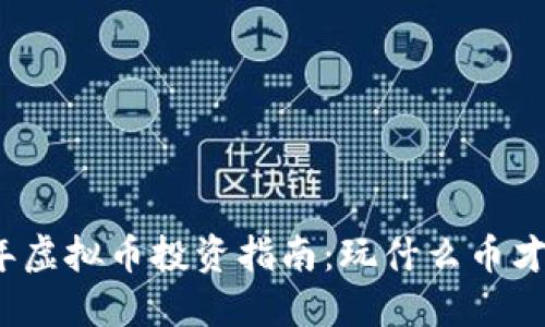  2023年虚拟币投资指南：玩什么币才能盈利？