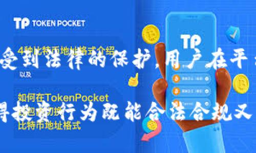   波币钱包赚钱违法吗？深度剖析与法律风险评估 / 
 guanjianci 波币钱包, 赚钱, 法律风险 /guanjianci 

随着数字货币的迅猛发展，越来越多的人开始接触到波币钱包这种新型的投资工具。波币钱包不仅仅是一种存储和交易数字货币的工具，还承诺为用户提供通过投资获得利润的机会。然而，关于波币钱包的合法性和赚钱的方式是否违法，已经引起了广泛的关注和讨论。本文将全面探讨波币钱包赚钱的合法性、潜在风险及法律后果，并对相关问题进行详细分析。

波币钱包的基本概念
波币钱包是一种用于存储和管理数字货币的工具，它可以让用户通过其平台交易波币等各种数字资产。使用波币钱包，用户需要先注册账户，然后将其法定货币或其他数字货币充值到钱包中。在波币钱包中，用户可以进行交易、兑换甚至投资，很多人希望通过波币钱包获取可观的收益。

波币钱包的盈利模式
波币钱包通过交易手续费、推广奖励以及投资收益等方式为用户提供盈利机会。用户通过波币钱包进行交易时，平台会收取一定比例的交易手续费，这部分收入会分配给平台和积极参与推广的用户。此外，很多波币钱包还提供投资理财产品，声称可以实现高收益的快速回报。

波币钱包赚钱是否合法
关于波币钱包赚钱的合法性，首先需要明确的是数字货币目前在许多国家的法律地位尚不明确，一些国家已经明令禁止或限制数字货币的交易和使用，而一些国家则持开放态度，鼓励金融科技创新。其次，即使在合法的国家，如果波币钱包的运营没有获得相关的金融牌照或监管合规，则仍可能面临法律风险。

法律风险评估
使用波币钱包存在一定的法律风险。这些风险主要来自于监管政策、税务合规等方面。很多国家要求数字货币交易企业需获得合规的营业执照，并定期向监管机构报告交易情况。如果未获得相关许可而进行商业活动，可能会被罚款，甚至面临刑事责任。此外，用户如果在未申报的情况下通过波币钱包进行盈利，可能会被视为逃税行为，面临税务处罚。

可能出现的法律问题
1. **注册合规性**: 波币钱包是否在用户所在国家合法注册？如果未获得相关监管机构的批准，其运营是否合规？
2. **税务合规**: 用户通过波币钱包获利后是否需要申报税务？如果不申报可能面临怎样的法律后果？
3. **交易安全性**: 波币钱包的安全措施是否足够？一旦发生交易欺诈或资金损失，用户能否通过法律寻求赔偿？
4. **用户权益**: 在波币钱包进行交易或投资，用户是否享有相应的法律保护？如果平台出现问题，用户应如何维护自己的权益？

注册合规性
在考虑使用波币钱包之前，首先要了解该钱包是否在用户所在国家合法注册。许多国家对于数字货币的监管政策各不相同，某些国家已经颁布了明确的法规来监管数字货币交易，要求交易平台必须获得监管机构的批准和牌照。若企业未经过合法注册，则其运营的合法性将受到质疑，用户在进行交易时将面临潜在的法律风险。在发现波币钱包运营不合规的情况下，用户可能需要承担由此产生的所有损失。

税务合规
税务问题是用户与波币钱包交易时常常忽视的一个方面。在许多国家，所有的投资收益，包括数字货币交易所得，都是需要申报的。如果用户通过波币钱包获得了收益但未进行税务申报，那么很有可能会被认为是逃税，一旦被税务机关查到，后果将会非常严重。逃税不仅可能会被处罚金，严重者可能面临刑事起诉。因此，在使用波币钱包进行投资前，了解税务政策，确保合规申报显得尤为重要。

交易安全性
波币钱包的安全性问题也是用户在使用前必须考虑的重要因素。数字货币交易通常是不可逆的，一旦发生交易欺诈或用户的账户被盗，用户将面临巨大的损失。在这种情况下，用户是否能够通过法律寻求赔偿，是一个关乎法律权益的重要问题。如果用户在使用波币钱包时遭遇损失，他们应该认真分析合同条款，看平台是否提供对用户的资金保障、交易保障等条款，以及平台的安全措施是否完善，以便在遇到问题时能够合理维护自身合法权益。

用户权益
在波币钱包进行交易的用户，是否享有相应的法律保护，同样是一个值得重视的问题。如果波币钱包出现问题，比如平台跑路、停业等，用户需了解自身的合法权益。在法律层面，用户的资金在平台上的投入是否受到法律的保护，用户在平台上的交易是否具有法律效力等，都是用户在参与投资前需了解的必备知识。在万一出现因运营问题导致的损失时，用户可以依靠法律途径寻求合理赔偿，也有助于减少不必要的损失。

综上所述，波币钱包作为一种新兴的投资工具，其赚钱方式涉及法律风险和合规问题。用户在选择使用波币钱包进行交易和投资前，务必要充分了解平台的合法性、税务合规性、安全性以及自身的权益保护，使得投资行为既能合法合规又能降低潜在风险。