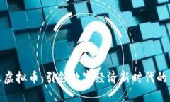 领袖社区虚拟币：引领数字经济新时代的先锋之