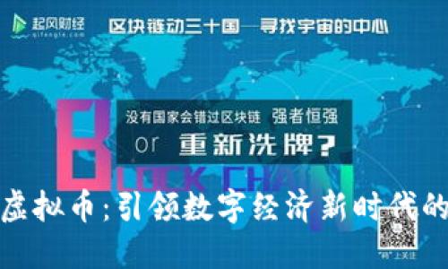 领袖社区虚拟币：引领数字经济新时代的先锋之路