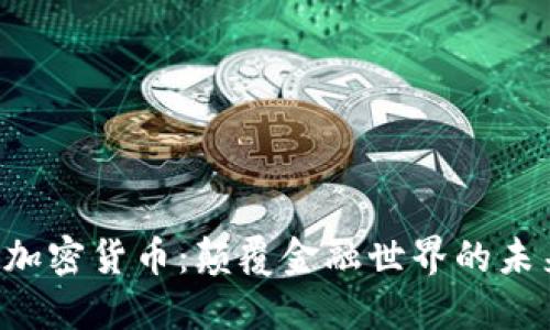 Uton加密货币：颠覆金融世界的未来科技