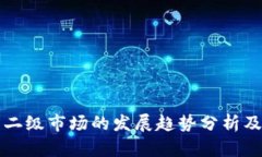 加密货币二级市场的发展趋势分析及未来展望