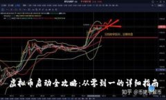 虚拟币启动全攻略：从零到一的详细指南
