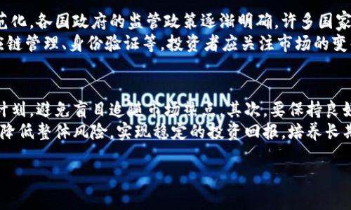 延边虚拟币诈骗：揭秘新型网络骗局的真相与防范策略/  
虚拟币, 诈骗, 延边/guanjianci

引言
随着数字货币的快速发展，虚拟币市场吸引了越来越多的投资者。然而，伴随着机会而来的却是风险，尤其是各类诈骗手段不断升级，给不少人带来了巨大的经济损失。延边地区的虚拟币诈骗事件引起了社会的广泛关注，这不仅是对个人财产的威胁，更是对整个虚拟币市场的冲击。

延边虚拟币诈骗的基本情况
延边，位于中国吉林省，因其特殊的地理位置与多民族文化受到注意。然而，这里也是虚拟币诈骗的“热土”。根据报道，诈骗分子常常假借各种虚拟币项目，通过虚假的投资平台、微信群和论坛进行推广。受害者在看似光明的投资前景中，被诱导投入资金，最终却发现自己所投资的项目根本不存在。

诈骗手法的多样性
延边的虚拟币诈骗手法层出不穷，可以归纳为以下几种常见类型：
1. **虚假ICO（首次代币发行）**：诈骗者发布虚假的ICO项目，声称其代币将会在未来大幅升值，吸引投资者投入大量资金。一旦资金到手，这些代币便不复存在。
2. **庞氏骗局**：利用高额回报的甜言蜜语吸引更多投资者，而将新投资者的资金用来支付旧投资者的收益，从而形成恶性循环，最终崩盘。
3. **钓鱼网站与假冒平台**：诈骗者创建与真实交易平台极为相似的网站，通过网络钓鱼手段获取用户的账号、密码等信息，致使资金损失。
4. **社交工程诈骗**：诈骗者通过社交媒体或即时通讯工具，和受害者建立信任关系后，诱导他们加入投资项目或提供个人信息。

案例分析：一个典型的延边虚拟币诈骗事件
在这些众多的诈骗事件中，有一个案例尤为典型：一名延边的年轻人小李，在某个微信群中看到有人宣传一种新型虚拟币，声称其背后团队有丰富的经验和强大的技术支撑。小李深信不疑，第一时间投入资金购买，随着后续的宣传，越来越多的朋友也跟着加入。
然而，几个月后，所谓的虚拟币价格不仅没有上涨，反而问题重重。最终，这个项目被曝光为诈骗，投资者的所有资金几乎全部损失。经过调查，警方发现这个虚拟币项目完全是一个精心策划的骗局，相关人员早已逃之夭夭。

如何识别虚拟币诈骗
为了有效避免虚拟币诈骗，投资者需要具备一定的识别能力。以下是一些实用的策略：
1. **关注项目背景**：在投资前一定要详细了解项目团队背景、技术基础、市场需求等，避免盲目跟风。
2. **警惕过于诱人的回报**：如果某个项目承诺的回报远高于市场平均水平，投资者就要提高警惕，几乎所有高回报的项目背后都隐藏着高风险。
3. **检查网站的真实性**：在进行线上投资时，务必确认网站的合法性，避免访问钓鱼网站。应查看平台的执照及相关信息。
4. **培养风险意识**：投资者应具备基本的金融知识，了解自己的投资能力与风险承受能力，避免盲目投资。

如何保护自己免受诈骗
保护自己免受虚拟币诈骗的侵害，需要从多个方面着手：
1. **加强信息保护**：切勿随意在网络上分享个人信息，特别是在未充分了解的情况下。
2. **使用双重验证**：很多交易平台提供双重验证功能，用户务必开启这一功能，增强账户的安全性。
3. **定期检查账户状态**：投资者应定期检查自己在各个交易平台的账户状态，有异常情况应及时采取措施防范风险。
4. **学习反诈骗知识**：通过相关的书籍、网络课程等途径，提升自己对虚拟币市场的理解和判断能力。

总结
延边虚拟币诈骗事件虽然令人痛心，却也让我们看到了虚拟币市场的黑暗面。在这条充满机遇与挑战的投资路上，必须时刻保持警惕和敏感，努力学习相关知识，提升自己的识别能力。唯有如此，才能在新兴市场中立于不败之地，同时保护好自己的财产安全。

相关问题讨论

问题一：虚拟币诈骗的法律后果是什么？
虚拟币诈骗不仅具有犯罪性质，还会给受害者和整个社会带来一系列法律后果。根据中国的法律法规，虚拟币诈骗行为可能涉及诈骗罪、非法集资罪等。诈骗罪根据金额的大小，其刑罚也会有所不同，轻者可能面临有期徒刑，重者则可能面临无期徒刑甚至死刑。
另外，受害者在遭受诈骗后，虽然可以通过法律途径追索损失，但由于跨国交易的特点和虚拟币本身的匿名性质，往往追索起来困难重重，导致绝大部分受害者的经济损失无法弥补。因此，提高法律意识，了解自己的权利和应对措施是非常重要的。

问题二：如何应对虚拟币诈骗后果？
如果不幸成为虚拟币诈骗的受害者，首先要保持冷静，不要惊慌失措。受害者应立即采取相应措施，如立刻停止与诈骗者的联系，避免再度损失。同时，应该尽快收集相关证据，包括交易记录、聊天记录等，以便后续追索。
其次，受害者可以向当地警方报案，虽然追回资金的可能性不大，但警方需要统计相关数据以打击虚拟币诈骗。同时，也可咨询专业律师，探讨通过法律途径追索损失的方法。此外，与同样受害的朋友们建立联系，共同应对，分享信息和支援也非常重要。

问题三：虚拟币市场的未来发展趋势如何？
尽管虚拟币市场经历了多次波动和挑战，但未来的发展趋势仍然向好。随着技术的进步和监管的加强，虚拟币市场将趋于规范化。各国政府的监管政策逐渐明确，许多国家开始制定相应的法律法规来规范虚拟币市场，减少诈骗事件的发生几乎是大势所趋。
此外，随着区块链技术的普及，虚拟币的应用场景不断增加，从简单的投资工具向更广泛的应用领域发展，比如金融服务、供应链管理、身份验证等。投资者应关注市场的变化，抓住新兴技术带来的机会，在风险与回报之间找到平衡。

问题四：如何树立正确的投资理念？
树立正确的投资理念对投资者而言至关重要。首先，要了解自身的投资目标与风险承受能力，根据个人情况制定合理的投资计划，避免盲目追随市场热点。其次，要保持良好的心理素质，避免因市场波动而做出冲动决策。理性的投资决策应该在充分调研和分析的基础上作出。
此外，分散投资也是降低风险的重要策略，投资者应避免将所有资金集中投资于单一资产或项目中。通过分散投资，可以有效降低整体风险，实现稳定的投资回报。培养长期投资的思维方式，而非短期投机，应成为每一个投资者追求的目标。

以上内容给读者提供了关于延边虚拟币诈骗的全面解析和思考，希望能够帮助大家在虚拟币投资的道路上走得更稳、更远。