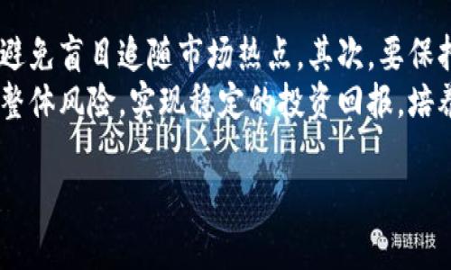 延边虚拟币诈骗：揭秘新型网络骗局的真相与防范策略/  
虚拟币, 诈骗, 延边/guanjianci

引言
随着数字货币的快速发展，虚拟币市场吸引了越来越多的投资者。然而，伴随着机会而来的却是风险，尤其是各类诈骗手段不断升级，给不少人带来了巨大的经济损失。延边地区的虚拟币诈骗事件引起了社会的广泛关注，这不仅是对个人财产的威胁，更是对整个虚拟币市场的冲击。

延边虚拟币诈骗的基本情况
延边，位于中国吉林省，因其特殊的地理位置与多民族文化受到注意。然而，这里也是虚拟币诈骗的“热土”。根据报道，诈骗分子常常假借各种虚拟币项目，通过虚假的投资平台、微信群和论坛进行推广。受害者在看似光明的投资前景中，被诱导投入资金，最终却发现自己所投资的项目根本不存在。

诈骗手法的多样性
延边的虚拟币诈骗手法层出不穷，可以归纳为以下几种常见类型：
1. **虚假ICO（首次代币发行）**：诈骗者发布虚假的ICO项目，声称其代币将会在未来大幅升值，吸引投资者投入大量资金。一旦资金到手，这些代币便不复存在。
2. **庞氏骗局**：利用高额回报的甜言蜜语吸引更多投资者，而将新投资者的资金用来支付旧投资者的收益，从而形成恶性循环，最终崩盘。
3. **钓鱼网站与假冒平台**：诈骗者创建与真实交易平台极为相似的网站，通过网络钓鱼手段获取用户的账号、密码等信息，致使资金损失。
4. **社交工程诈骗**：诈骗者通过社交媒体或即时通讯工具，和受害者建立信任关系后，诱导他们加入投资项目或提供个人信息。

案例分析：一个典型的延边虚拟币诈骗事件
在这些众多的诈骗事件中，有一个案例尤为典型：一名延边的年轻人小李，在某个微信群中看到有人宣传一种新型虚拟币，声称其背后团队有丰富的经验和强大的技术支撑。小李深信不疑，第一时间投入资金购买，随着后续的宣传，越来越多的朋友也跟着加入。
然而，几个月后，所谓的虚拟币价格不仅没有上涨，反而问题重重。最终，这个项目被曝光为诈骗，投资者的所有资金几乎全部损失。经过调查，警方发现这个虚拟币项目完全是一个精心策划的骗局，相关人员早已逃之夭夭。

如何识别虚拟币诈骗
为了有效避免虚拟币诈骗，投资者需要具备一定的识别能力。以下是一些实用的策略：
1. **关注项目背景**：在投资前一定要详细了解项目团队背景、技术基础、市场需求等，避免盲目跟风。
2. **警惕过于诱人的回报**：如果某个项目承诺的回报远高于市场平均水平，投资者就要提高警惕，几乎所有高回报的项目背后都隐藏着高风险。
3. **检查网站的真实性**：在进行线上投资时，务必确认网站的合法性，避免访问钓鱼网站。应查看平台的执照及相关信息。
4. **培养风险意识**：投资者应具备基本的金融知识，了解自己的投资能力与风险承受能力，避免盲目投资。

如何保护自己免受诈骗
保护自己免受虚拟币诈骗的侵害，需要从多个方面着手：
1. **加强信息保护**：切勿随意在网络上分享个人信息，特别是在未充分了解的情况下。
2. **使用双重验证**：很多交易平台提供双重验证功能，用户务必开启这一功能，增强账户的安全性。
3. **定期检查账户状态**：投资者应定期检查自己在各个交易平台的账户状态，有异常情况应及时采取措施防范风险。
4. **学习反诈骗知识**：通过相关的书籍、网络课程等途径，提升自己对虚拟币市场的理解和判断能力。

总结
延边虚拟币诈骗事件虽然令人痛心，却也让我们看到了虚拟币市场的黑暗面。在这条充满机遇与挑战的投资路上，必须时刻保持警惕和敏感，努力学习相关知识，提升自己的识别能力。唯有如此，才能在新兴市场中立于不败之地，同时保护好自己的财产安全。

相关问题讨论

问题一：虚拟币诈骗的法律后果是什么？
虚拟币诈骗不仅具有犯罪性质，还会给受害者和整个社会带来一系列法律后果。根据中国的法律法规，虚拟币诈骗行为可能涉及诈骗罪、非法集资罪等。诈骗罪根据金额的大小，其刑罚也会有所不同，轻者可能面临有期徒刑，重者则可能面临无期徒刑甚至死刑。
另外，受害者在遭受诈骗后，虽然可以通过法律途径追索损失，但由于跨国交易的特点和虚拟币本身的匿名性质，往往追索起来困难重重，导致绝大部分受害者的经济损失无法弥补。因此，提高法律意识，了解自己的权利和应对措施是非常重要的。

问题二：如何应对虚拟币诈骗后果？
如果不幸成为虚拟币诈骗的受害者，首先要保持冷静，不要惊慌失措。受害者应立即采取相应措施，如立刻停止与诈骗者的联系，避免再度损失。同时，应该尽快收集相关证据，包括交易记录、聊天记录等，以便后续追索。
其次，受害者可以向当地警方报案，虽然追回资金的可能性不大，但警方需要统计相关数据以打击虚拟币诈骗。同时，也可咨询专业律师，探讨通过法律途径追索损失的方法。此外，与同样受害的朋友们建立联系，共同应对，分享信息和支援也非常重要。

问题三：虚拟币市场的未来发展趋势如何？
尽管虚拟币市场经历了多次波动和挑战，但未来的发展趋势仍然向好。随着技术的进步和监管的加强，虚拟币市场将趋于规范化。各国政府的监管政策逐渐明确，许多国家开始制定相应的法律法规来规范虚拟币市场，减少诈骗事件的发生几乎是大势所趋。
此外，随着区块链技术的普及，虚拟币的应用场景不断增加，从简单的投资工具向更广泛的应用领域发展，比如金融服务、供应链管理、身份验证等。投资者应关注市场的变化，抓住新兴技术带来的机会，在风险与回报之间找到平衡。

问题四：如何树立正确的投资理念？
树立正确的投资理念对投资者而言至关重要。首先，要了解自身的投资目标与风险承受能力，根据个人情况制定合理的投资计划，避免盲目追随市场热点。其次，要保持良好的心理素质，避免因市场波动而做出冲动决策。理性的投资决策应该在充分调研和分析的基础上作出。
此外，分散投资也是降低风险的重要策略，投资者应避免将所有资金集中投资于单一资产或项目中。通过分散投资，可以有效降低整体风险，实现稳定的投资回报。培养长期投资的思维方式，而非短期投机，应成为每一个投资者追求的目标。

以上内容给读者提供了关于延边虚拟币诈骗的全面解析和思考，希望能够帮助大家在虚拟币投资的道路上走得更稳、更远。