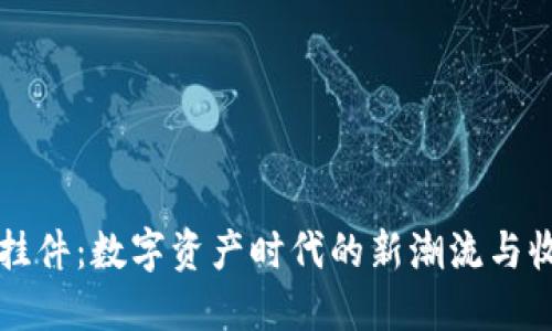 虚拟币挂件：数字资产时代的新潮流与收藏热潮