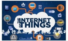 加密货币行业的未来：机遇与挑战并存