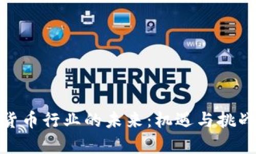 加密货币行业的未来：机遇与挑战并存