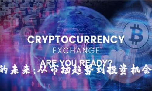 HPT虚拟币的未来：从市场趋势到投资机会的全景解析