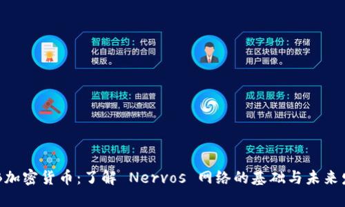 CKB加密货币：了解 Nervos 网络的基础与未来发展