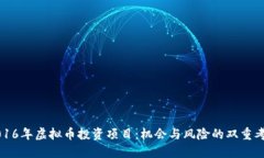 2016年虚拟币投资项目：机会与风险的双重考量