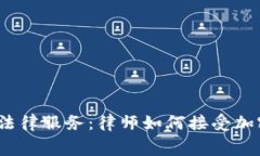 加密时代的法律服务：律师如何接受加密货币付