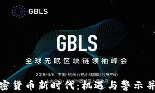 
加密货币新时代：机遇与警示并存