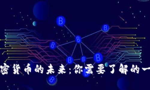 加密货币的未来：你需要了解的一切