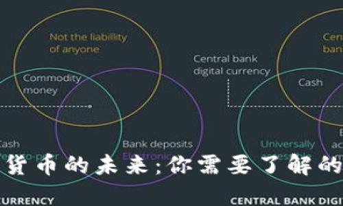加密货币的未来：你需要了解的一切
