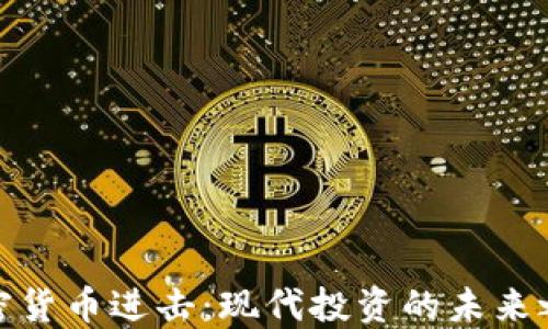 
加密货币进击：现代投资的未来之路