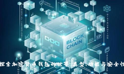 探索加密货币钱包的世界：类型、功能与安全性