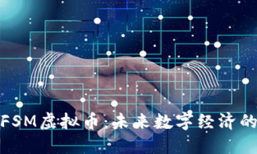 探索FSM虚拟币：未来数字经济的新宠