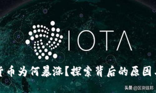 美国加密货币为何暴涨？探索背后的原因与未来趋势