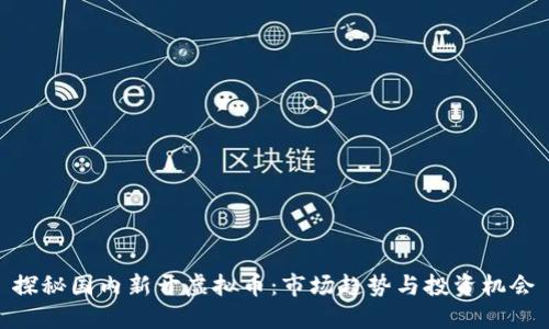 探秘国内新开虚拟币：市场趋势与投资机会